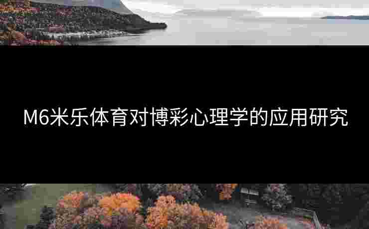 M6米乐体育对博彩心理学的应用研究